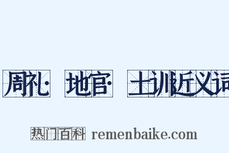 周礼·地官·土训近义词是什么意思的图片